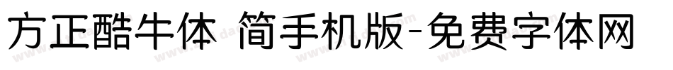 方正酷牛体 简手机版字体转换